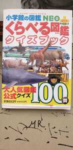 くらべる図鑑　クイズブック　2011初版　小学館 【管理番号MRcp本0605】単行本