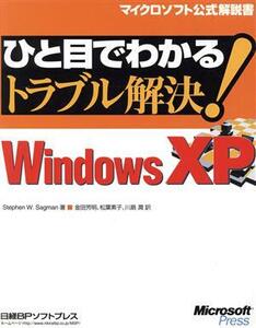 ひと目でわかるトラブル解決！Microsoft WindowsXP マイクロソフト公式解説書/ステファンサグマン(著者),金田芳明(訳者),松葉素子(訳者),川