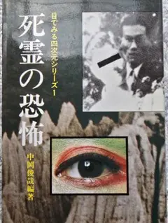 ヒンガシー様専用！死霊の恐怖 　1978年 心霊　ワンオーナー！中岡俊哉著！