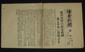 【戦前新聞】読売新聞　号外　昭和11年3月17日　廣田内閣の政策政網愈よ中外に声明さる