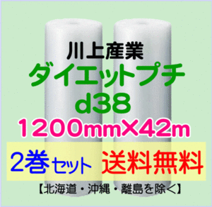 【川上産業 直送 2巻set 送料無料】d38 1200mm×42ｍ エアークッション エアパッキン プチプチ エアキャップ 気泡緩衝材