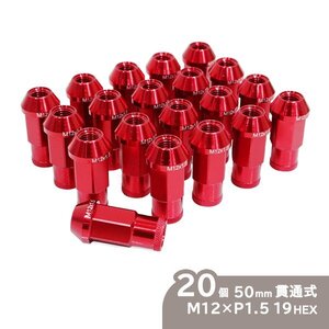 ю 超軽量! アルミ ホイールナット M12×P1.5 19HEX 50mm [ 貫通Bタイプ ] 20個 セット トヨタ/ホンダ/三菱/マツダ/ダイハツ