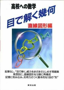 [A01084928]目で解く幾何―高校への数学 (直線図形編)