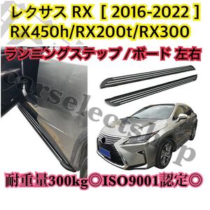 実用性UP♪レクサス RX専用[2016-2022] ランニングボード アルミ サイドステップ RX450h/RX200t/RX300 パネル LEXUS 耐重量300kg◎