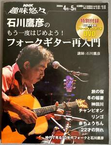 DVD付【NHK趣味悠々 石川鷹彦のもう一度はじめよう フォークギター再入門 時代で見る70年代フォークと石川鷹彦 絶版】