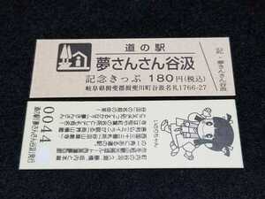 《送料無料》道の駅記念きっぷ／夢さんさん谷汲［岐阜県］／No.004400番台