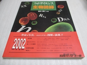 『フォトサイエンス　生物図鑑』　鈴木 孝仁（監修）　数研出版　　平成14年第9刷　　