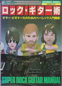 村田博之他★「スーパー　ロック・ギター術」スコマガブッック