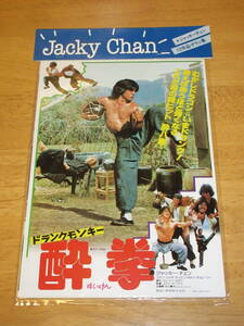 ◆◇ジャッキー・チェン(JACKY CHAN)映画【ドランクモンキー酔拳/蛇鶴八拳他/12作品・チラシ集/B5チラシ・サイズ】未開封新品/東映株式会社