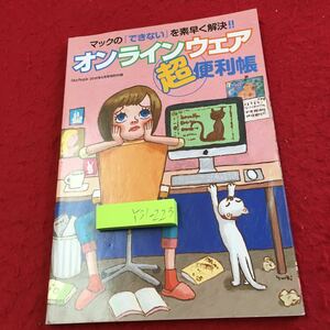 Y31-223 オンラインウェア 超便利帳 マックの「できない」をすばやく解決 2010年発行 マックピープル システム ファイル など