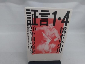 証言1・4橋本vs.小川20年目の真実 前田日明