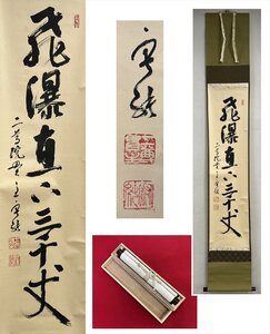 【千寿】天台宗 二尊院 羽生田寂純 飛瀑直下三千丈 自筆 一行書 紙本 d958◆在銘 箱 茶掛 掛軸 掛物 茶道具 同梱可 100027839　