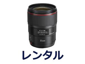 【レンタル４日間】Canon EF35mm F1.4L II USM