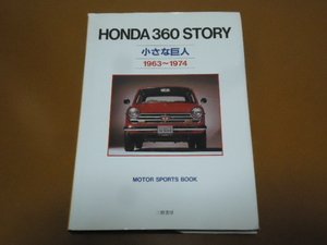 ホンダ、N360、Z360、バモス、ライフ、ステップバン、T360、レーシング、メンテナンス、本田宗一郎、旧車