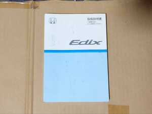 ホンダ エディックス 説明書　2004年7月 30SJD600 HONDA EDIX Owners Manual 純正