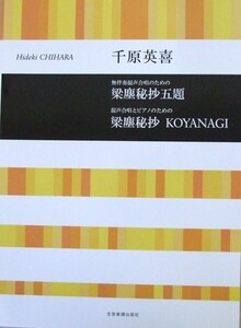 合唱ライブラリー 千原英喜 無伴奏混声合唱のための 梁塵秘抄五題 混声合唱とピアノのための 梁塵秘抄 KOYANAGI 全音楽譜出版社