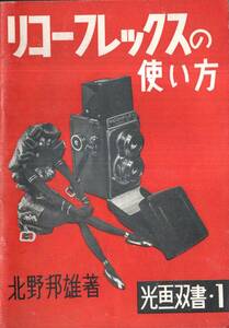 ※リコーフレックスの使い方　昭和26年・光画双書１　北野邦雄著・光画荘発行　カメラ・写真機　ローライ型コダック型・二眼レフ長所欠点等