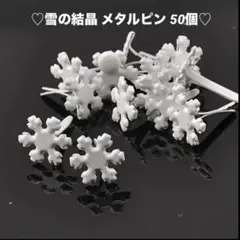 ♡白い雪の結晶 メタルピン 50個入り♡コラージュ素材 ハンドメイド素材!!