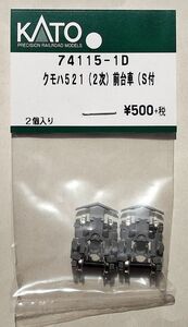 KATO 74115-1D クモハ521（2次）前台車（S付