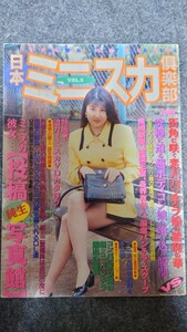 熱烈投稿8月号増刊日本ミニスカ倶楽部VOL.5 1995年