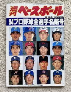 平成6年・週刊ベースボール保存版「94プロ野球★全選手名鑑号」立浪/巨人/原辰徳/工藤/落合/桑田/清原/阪神・新庄/ゴジラ松井/野茂/長嶋