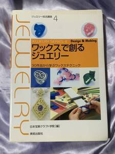 ワックスで創るジュエリー 30作品から学ぶワックステクニック ジュエリー技法講座4