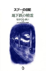 スプーの日記(3) 地下鉄の精霊/なかひらまい【作・絵】