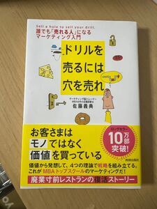 ドリルを売るなら穴を売れ　 佐藤義典