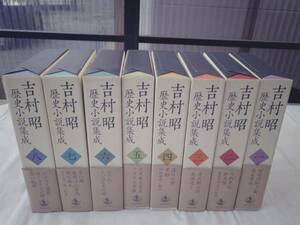 1019397 吉村昭歴史小説集成 全8巻揃 岩波書店 平21 全帯付