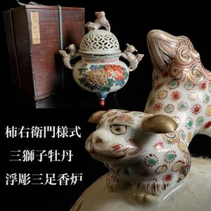 ◇鸛◇ 古美術品 柿右衛門様式 三獅子牡丹図浮彫三足香炉 17.5cm 箱付 細密絵付 時代 有田 香道具 茶道具 唐物骨董