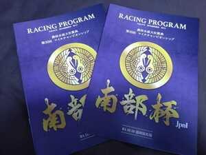 岩手盛岡競馬場◆2022年第35回マイルチャンピオンシップ南部杯JpnⅠ◆レーシングプログラム2冊セット