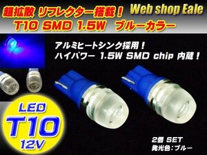 T10 LEDバルブ ウェッジバルブ ブルー 超拡散リフレクターハイパワー1.5W ウェッジ球 A-12