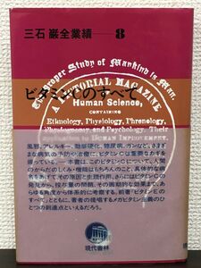 ビタミンＣのすべて　三石巌全業績8／現代書林