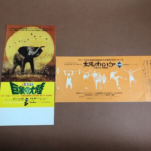 試写会招待状　巨象の大陸　太陽のオリンピア　メキシコ1968 東宝東和