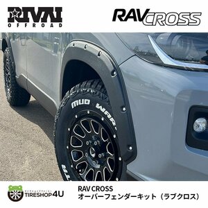 RIVAI OFFROAD カローラクロス オーバーフェンダーキット 車検対応 9mm RAV CROSS ABS製 COROLLA CROSS