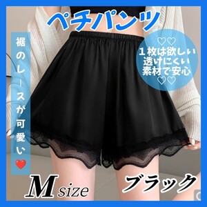 ④【大好評！】ペチパンツ ペチコート ブラック Mサイズ インナー パンツ ルームウェア ロリータ レース ウエストゴム 透け防止