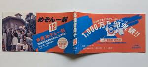 ■即決■めぞん一刻 12巻 帯のみ 高橋留美子 小学館 映画 めぞん一刻