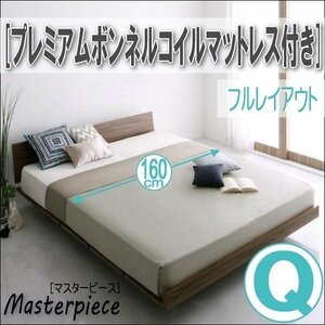 【2697】デザインローベッド[Masterpiece][マスターピース]プレミアムボンネルコイルマットレス付き[フルレイアウト]Q[クイーン](1