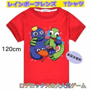 レインボーフレンズ　tシャツ　120cm ロブロックス　Roblox レッド　赤　匿名配送　追跡可能