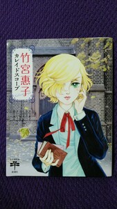 竹宮惠子カレイドスコープ とんぼの本 新潮社 / 竹宮恵子/原田マハ/石田美紀/寺山偏陸/さいとうちほ/勝谷誠彦【著】