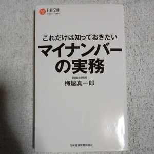 これだけは知っておきたいマイナンバーの実務 新書 梅屋 真一郎 9784532113384