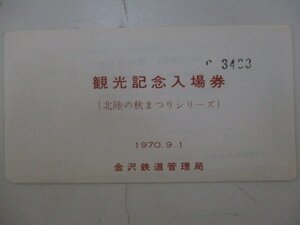 19・鉄道切符・北陸の秋まつりシリーズ観光記念入場券