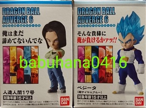 即決■新品箱未開封■ドラゴンボールアドバージ6■ベジータ ブルー＆人造人間17号■2種セット■コレクタブル ベジット 悟空 身勝手の極意