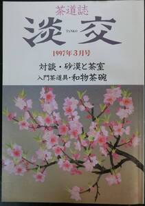 茶道誌 淡交 1997年3月号：対談・砂漠と茶室 入門茶道具・和物茶碗