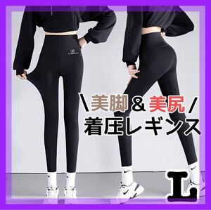 美脚 レギンス 韓国 着圧 ヨガ ダイエットヒップアップ トレーニング L