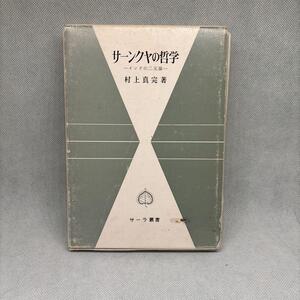 サーンクヤの哲学 インドの二元論　村上真完著