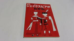 ★AERA MOOK55　シェイクスピアがわかる。★朝日新聞社★