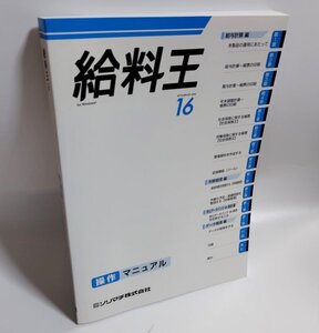 【同梱OK】 給与計算ソフト『給料王 16』操作マニュアル