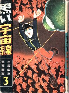 手塚治虫漫画選集3 黒い宇宙線 鈴木出版 裸本