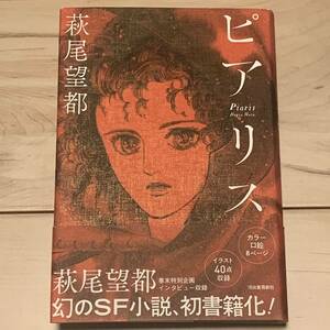 初版帯付 萩尾望都ピアリス イラスト・カラー口絵収録幻のSF小説河出書房新社刊